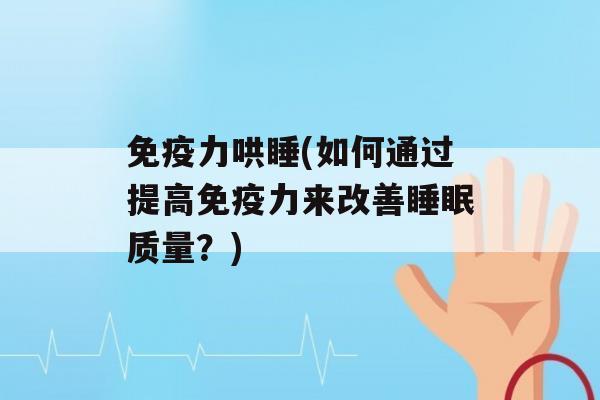 力哄睡(如何通过提高力来改善质量？)