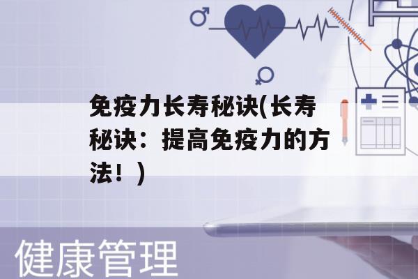 力长寿秘诀(长寿秘诀：提高力的方法！)