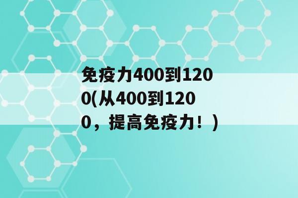 力400到1200(从400到1200，提高力！)