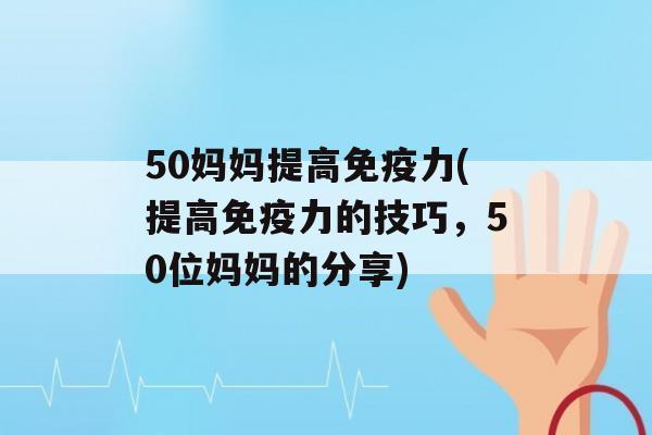 50妈妈提高力(提高力的技巧，50位妈妈的分享)