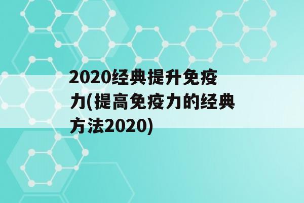 2020经典提升力(提高力的经典方法2020)