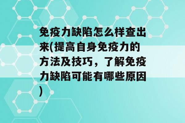 力缺陷怎么样查出来(提高自身力的方法及技巧，了解力缺陷可能有哪些原因)