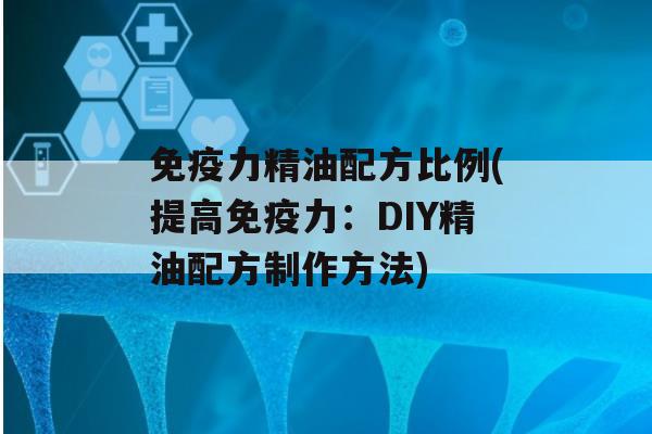 力精油配方比例(提高力：DIY精油配方制作方法)