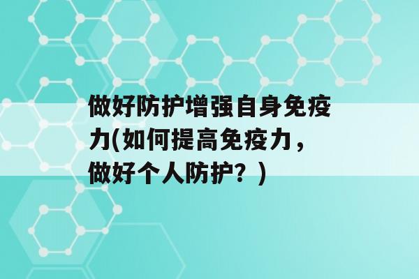 做好防护增强自身力(如何提高力，做好个人防护？)