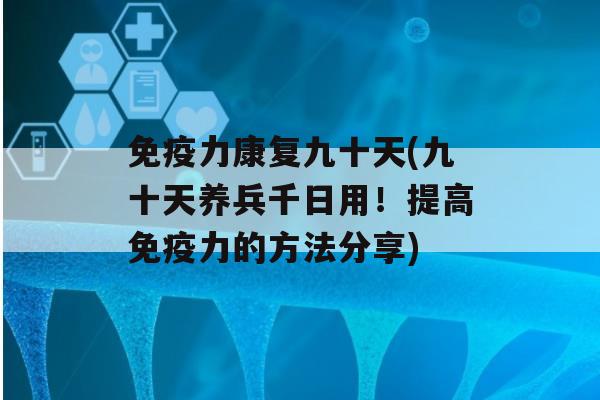 力康复九十天(九十天养兵千日用！提高力的方法分享)