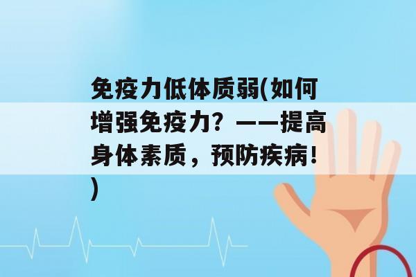 力低体质弱(如何增强力？——提高身体素质，！)