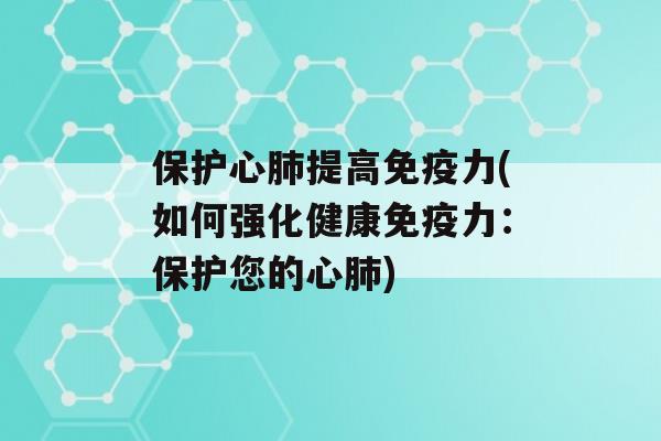 保护心提高力(如何强化健康力：保护您的心)