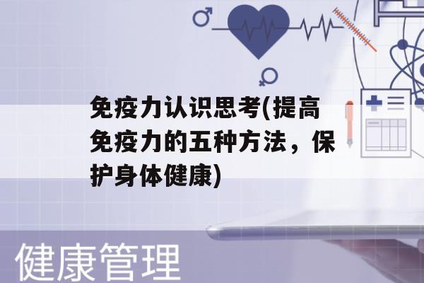 力认识思考(提高力的五种方法，保护身体健康)