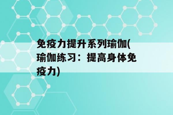 力提升系列瑜伽(瑜伽练习：提高身体力)