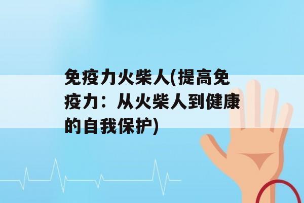 力火柴人(提高力：从火柴人到健康的自我保护)