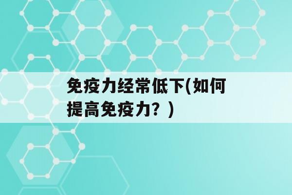 力经常低下(如何提高力？)