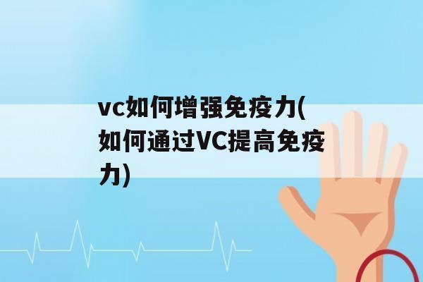 vc如何增强力(如何通过VC提高力)