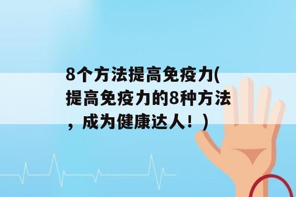 8个方法提高力(提高力的8种方法，成为健康达人！)