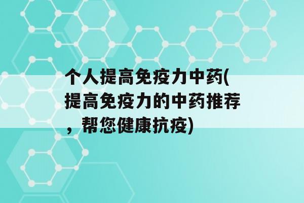 个人提高力(提高力的推荐，帮您健康抗疫)