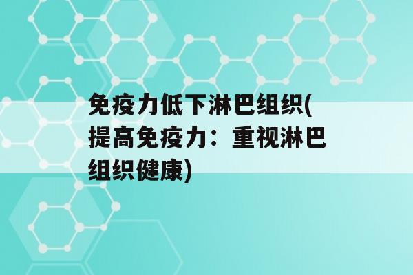 力低下淋巴组织(提高力：重视淋巴组织健康)