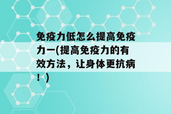 力低怎么提高力一(提高力的有效方法，让身体更抗！)