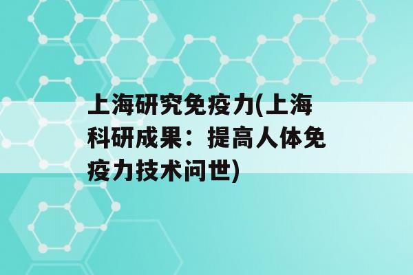 上海研究力(上海科研成果：提高人体力技术问世)