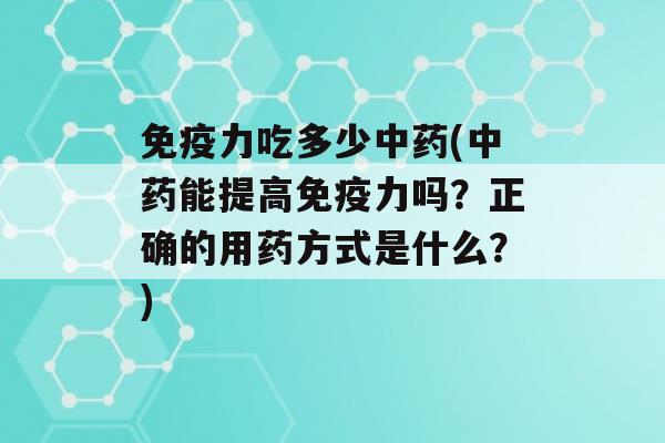 力吃多少(能提高力吗？正确的用药方式是什么？)