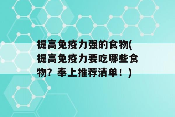 提高力强的食物(提高力要吃哪些食物？奉上推荐清单！)