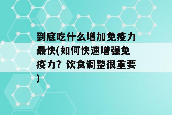 到底吃什么增加力快(如何快速增强力？饮食调整很重要)