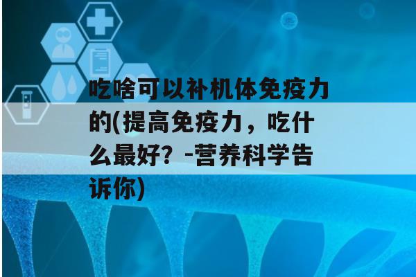 吃啥可以补机体力的(提高力，吃什么好？-营养科学告诉你)