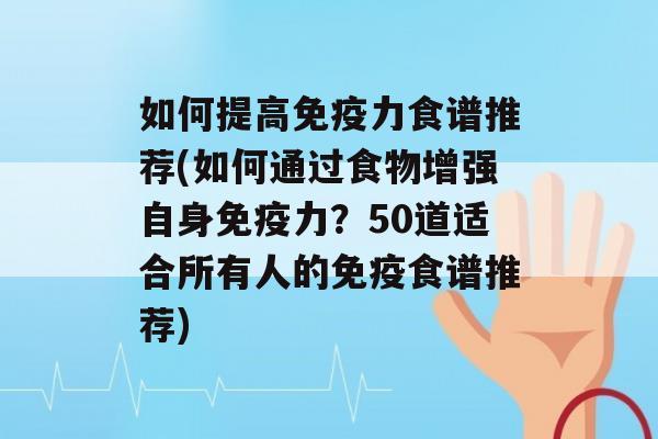 如何提高力食谱推荐(如何通过食物增强自身力？50道适合所有人的食谱推荐)