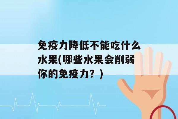 力降低不能吃什么水果(哪些水果会削弱你的力？)