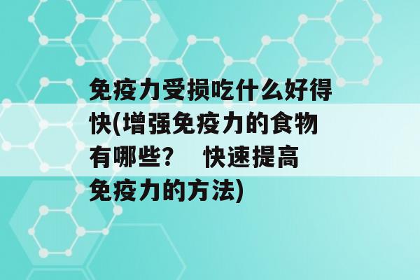 力受损吃什么好得快(增强力的食物有哪些？  快速提高力的方法)