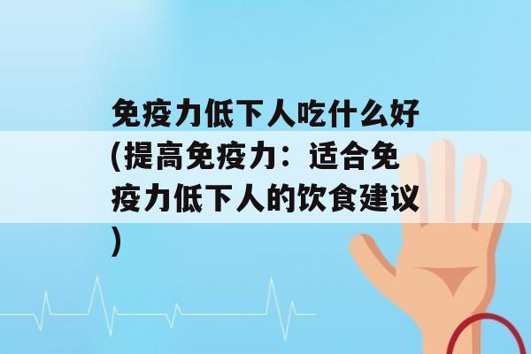 力低下人吃什么好(提高力：适合力低下人的饮食建议)