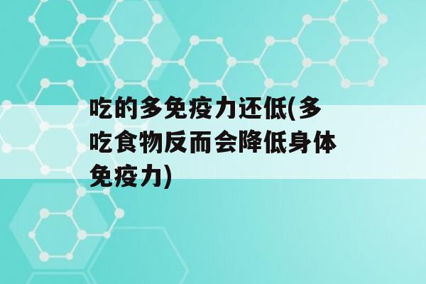 吃的多力还低(多吃食物反而会降低身体力)