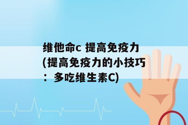 维他命c 提高力(提高力的小技巧：多吃维生素C)