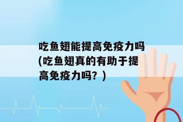 吃鱼翅能提高力吗(吃鱼翅真的有助于提高力吗？)