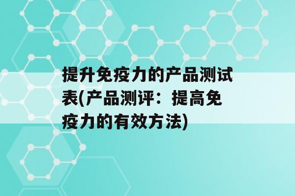 提升力的产品测试表(产品测评：提高力的有效方法)