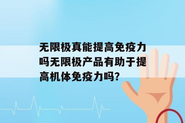 无限极真能提高力吗无限极产品有助于提高机体力吗？