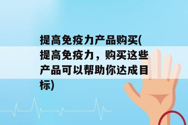 提高力产品购买(提高力，购买这些产品可以帮助你达成目标)