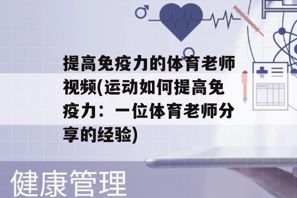 提高力的体育老师视频(运动如何提高力：一位体育老师分享的经验)