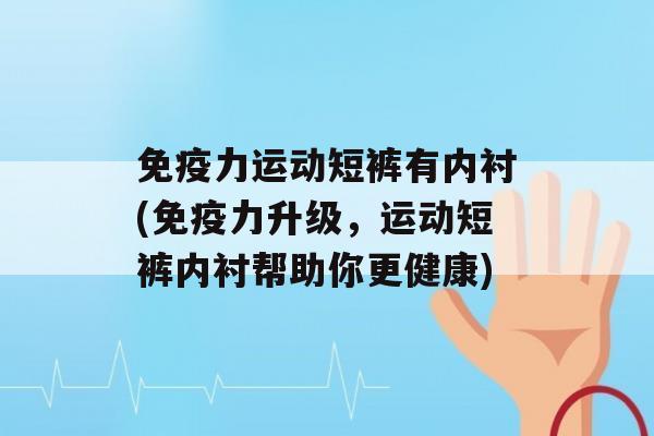 力运动短裤有内衬(力升级，运动短裤内衬帮助你更健康)