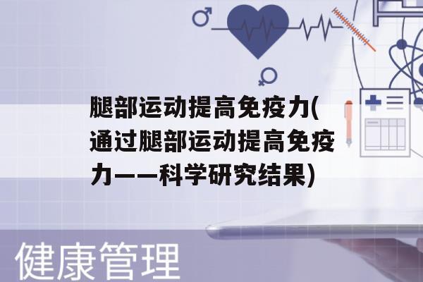 腿部运动提高力(通过腿部运动提高力——科学研究结果)