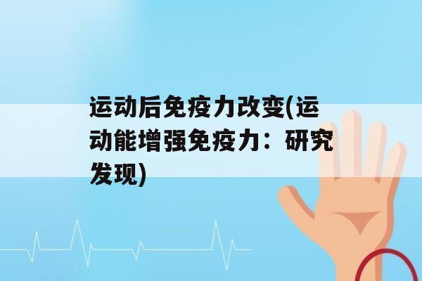 运动后力改变(运动能增强力：研究发现)