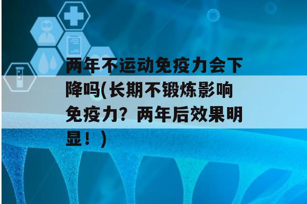 两年不运动力会下降吗(长期不锻炼影响力？两年后效果明显！)