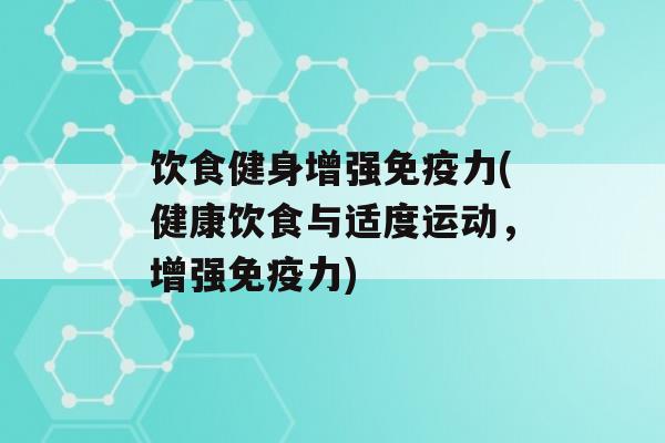 饮食健身增强力(健康饮食与适度运动，增强力)