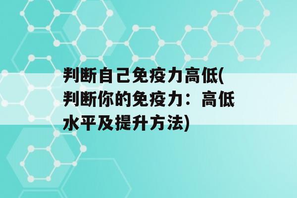 判断自己力高低(判断你的力：高低水平及提升方法)