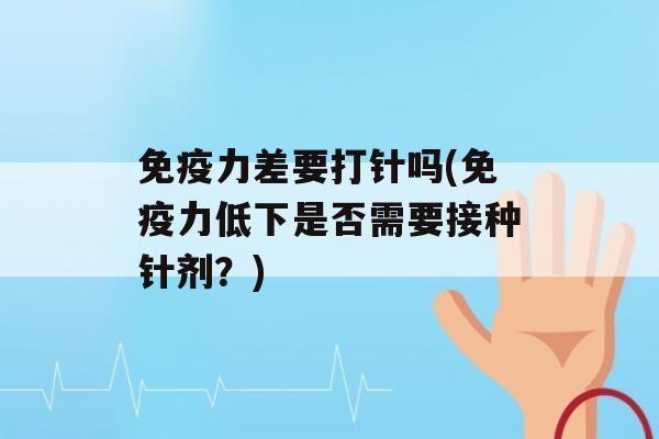 力差要打针吗(力低下是否需要接种针剂？)