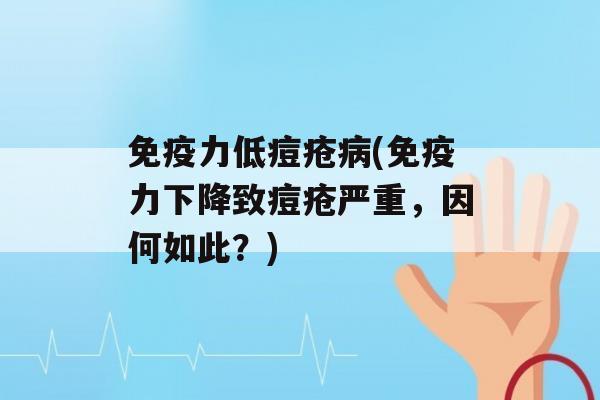 力低痘疮(力下降致痘疮严重，因何如此？)