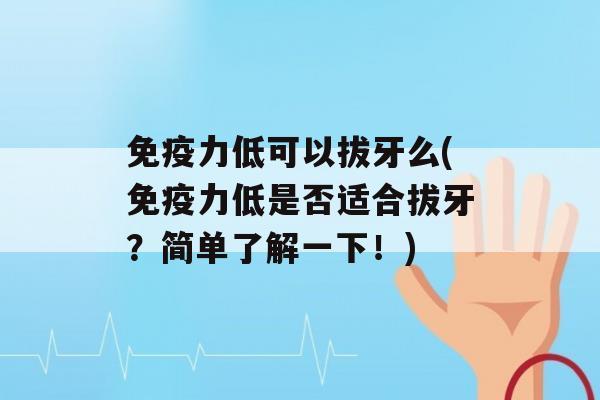 力低可以拔牙么(力低是否适合拔牙？简单了解一下！)