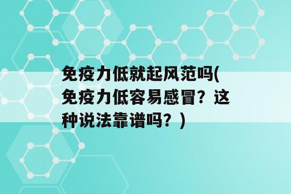 力低就起风范吗(力低容易？这种说法靠谱吗？)