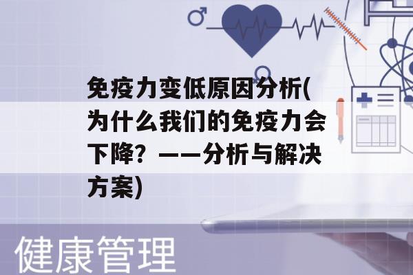 力变低原因分析(为什么我们的力会下降？——分析与解决方案)