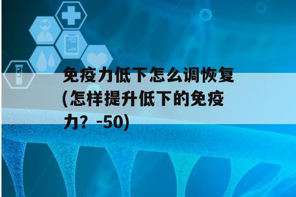 力低下怎么调恢复(怎样提升低下的力？-50)