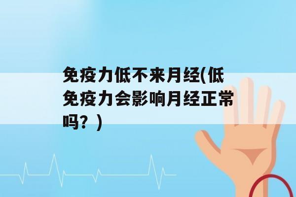 力低不来(低力会影响正常吗？)