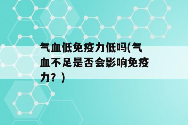 气低力低吗(气不足是否会影响力？)